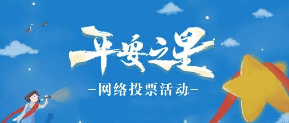 “平安之星之社區(qū)民警”網(wǎng)絡(luò)評(píng)選活動(dòng)開(kāi)始啦！