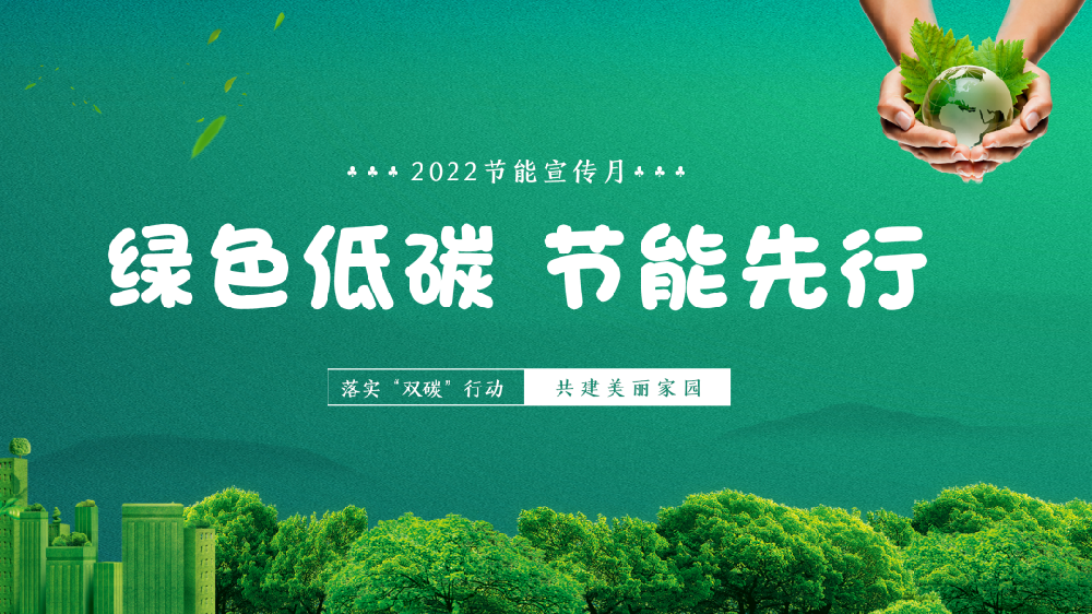 【精神文明建設】綠色低碳 節(jié)能先行│公司開展節(jié)能低碳宣傳教育活動